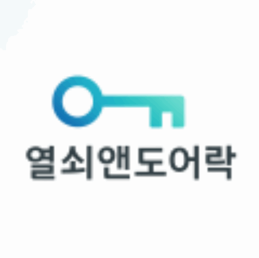 열쇠앤도어락